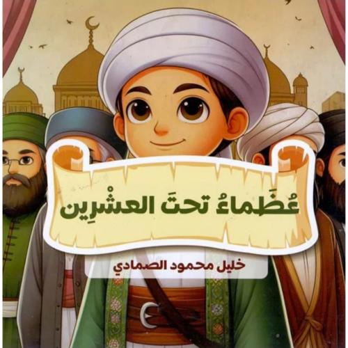 عظماء تحت العشرين