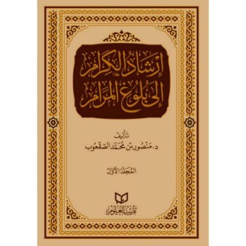 ارشاد الكرام الى بلوغ المرام 4/1