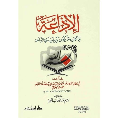 الاذاعة لما يكون وما يكون بين يدي الساعة