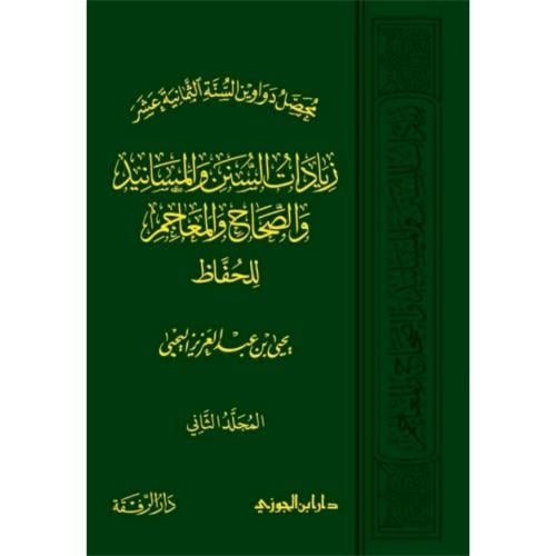 زيادات السنن والمسانيد والصحاح والمعاجم للحفاظ