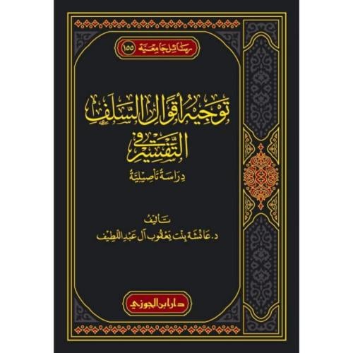 توجيه اقوال السلف في التفسير