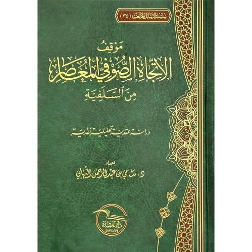 موقف الاتجاه الصوفي المعاصر من السلفية