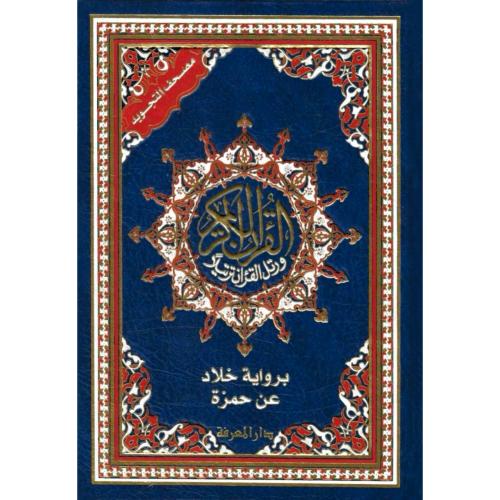 مصحف التجويد برواية خلاد عن حمزة