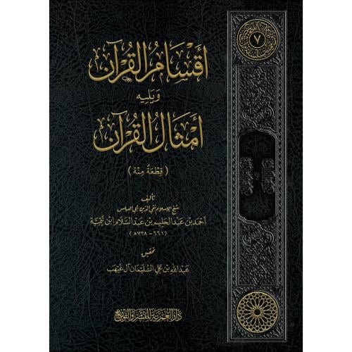 اقسام القران ويليه امثال القران