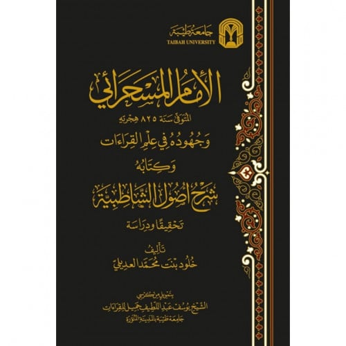 الامام المسحرائي وجهوده في علم القراءات وكتابه شرح اصول الشاطبية