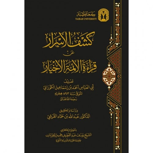 كشف الاسرار عن قراءة الائمة الاخيار