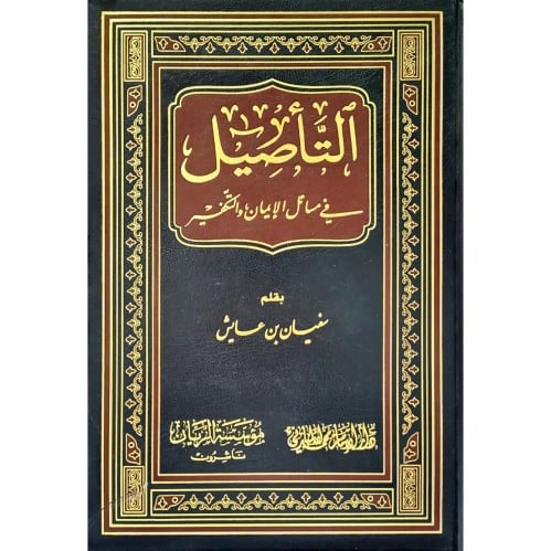 التاصيل في مسائل الايمان والتكفير