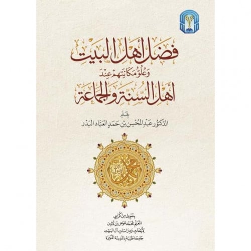 فضل اهل البيت وعلو مكانتهم عند اهل السنة والجماعة