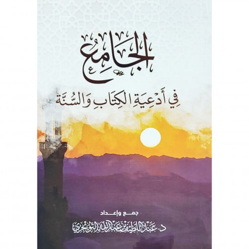 الجامع في ادعية الكتاب والسنة