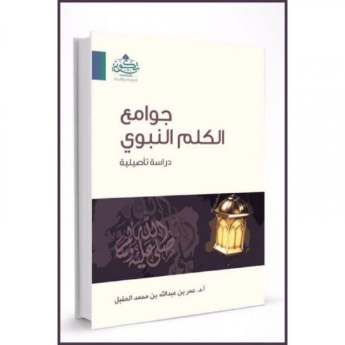 جوامع الكلم النبوي