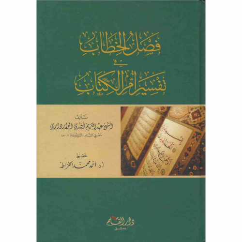 فصل الخطاب في تفسير ام الكتاب