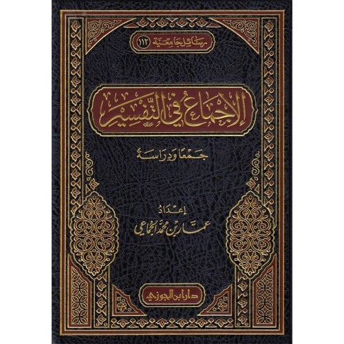 الاجماع في التفسير جمعا ودراسة