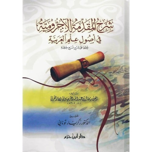 شرح المقدمة الاجرومية في اصول علم العربية