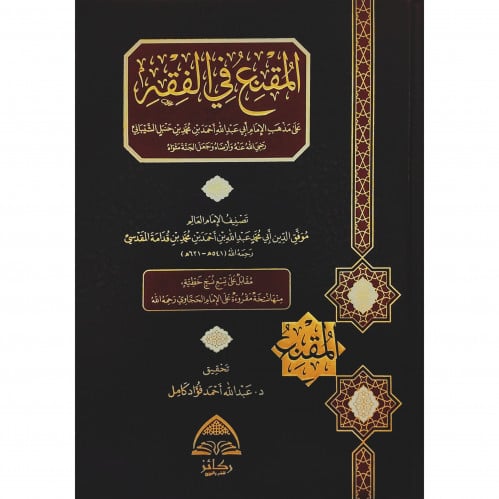 المقنع في الفقه