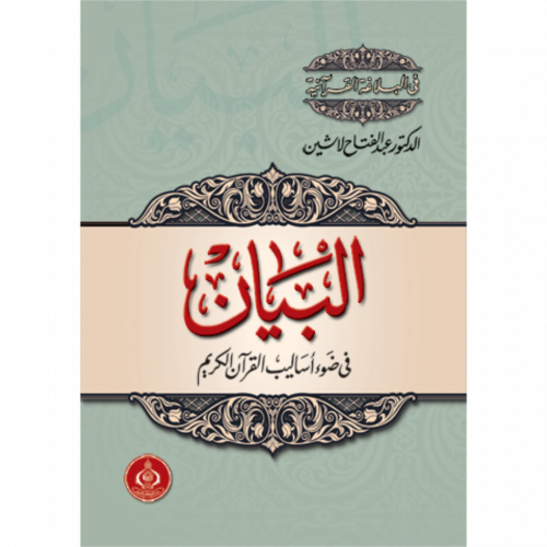 البيان في ضوء اساليب القران الكريم
