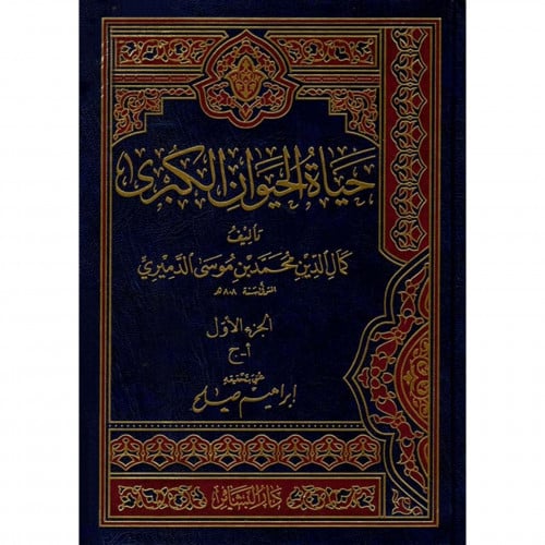 حياة الحيوان الكبرى