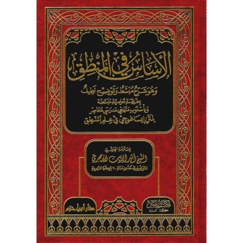 الاساس في المنطق