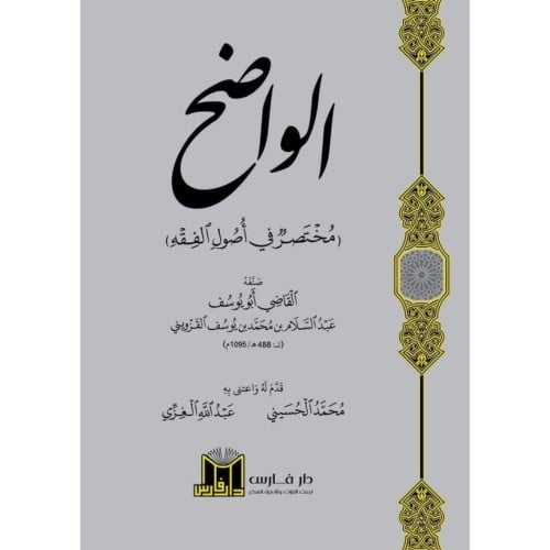 الواضح  مختصر في اصول الفقه