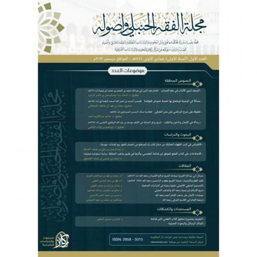 مجلة الفقه الحنبلي واصوله