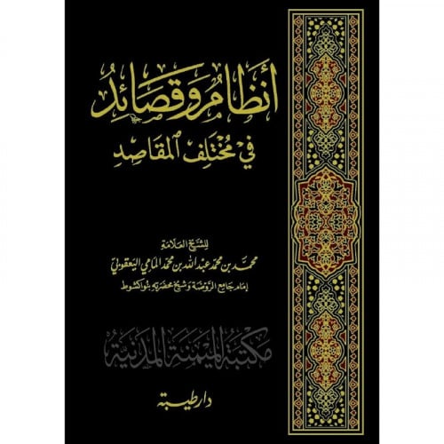 انظام وقصائد في مختلف المقاصد