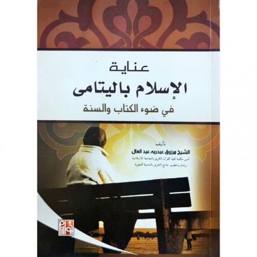 عناية الاسلام باليتامى في ضوء الكتاب والسنة