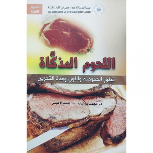 اللحوم المذكاة تطور الحموضة واللون ومدة التخزين