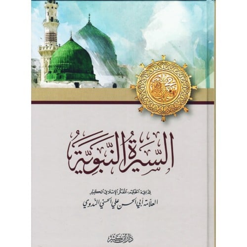 السيرة النبوية