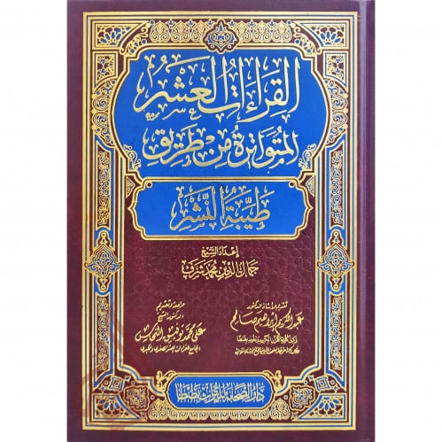 القراءات العشر المتواترة من طريق طيبة النشر