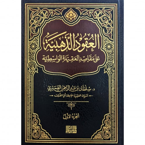 العقود الذهبية على مقاصد العقيدة الواسطية