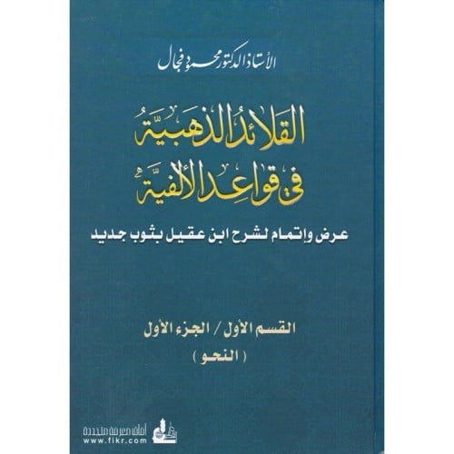 القلائد الذهبية في قواعد الالفية