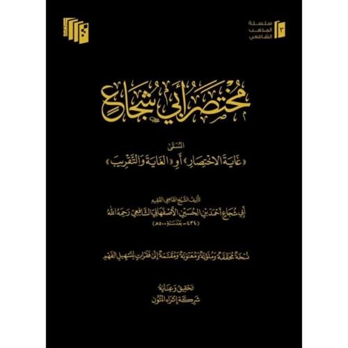 مختصر ابي شجاع المسمى غاية الاختصار
