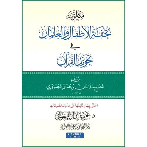 منظومة تحفة الاطفال والغلمان في تجويد القران