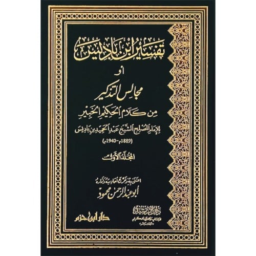 تفسير ابن باديس او مجالس التذكير من كلام الحكيم الخبير