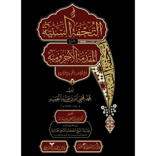 التحفة السنية بشرح المقدمة الاجرومية