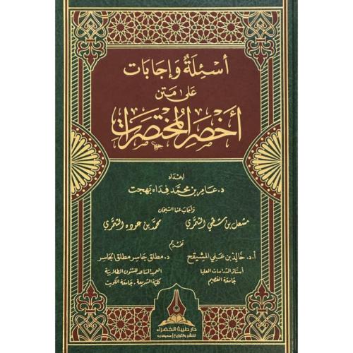 اسئلة واجابات على متن اخصر المختصرات