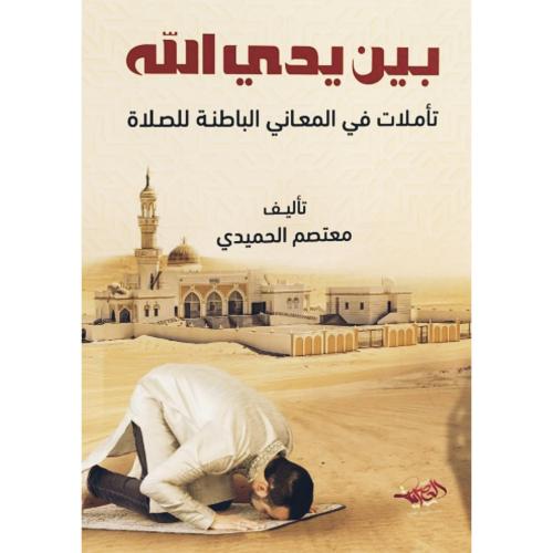 بين يدي الله تاملات في المعاني الباطنة للصلاة