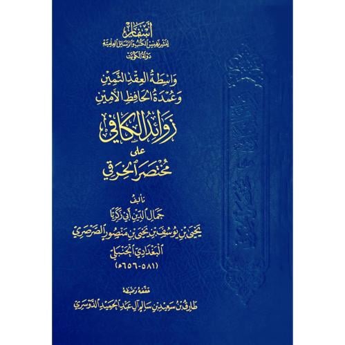 واسطة العقد الثمين وعمدة الحافظ الامين زوائد الكافي على مختصر الخرقي