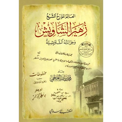 العالم المؤرخ الشيخ زهير الشاويش وخزانته الشاويشية