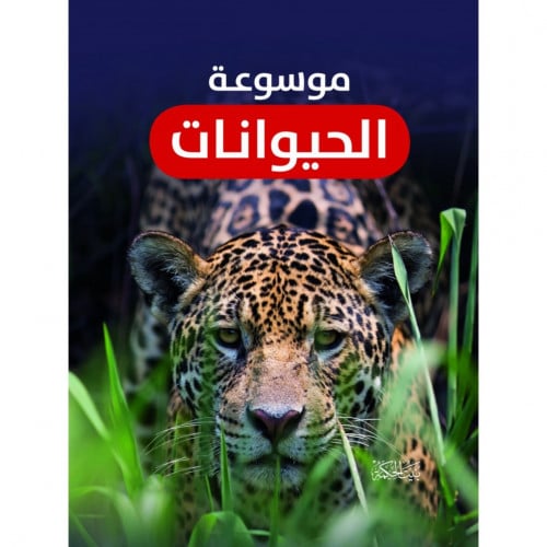 موسوعة الحيوانات