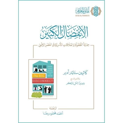 الانفصال الكبير حماية الطفولة والعلاقات الاسرية في العصر الرقمي