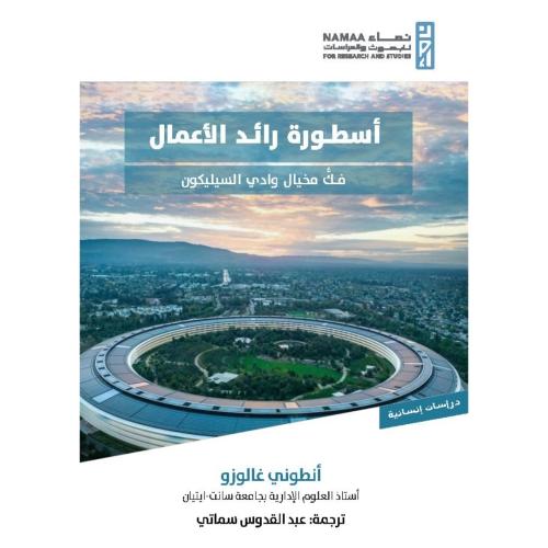 اسطورة رائد الاعمال فك مخيال وادي السيليكون