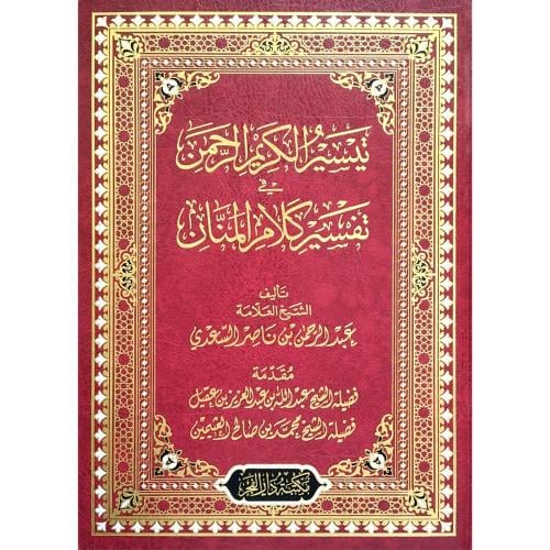 تيسير الكريم الرحمن في تفسير كلام المنان  تفسير السعدي