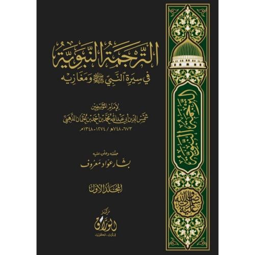 الترجمة النبوية في سيرة النبي صلى الله عليه وسلم ومغازيه 3/1