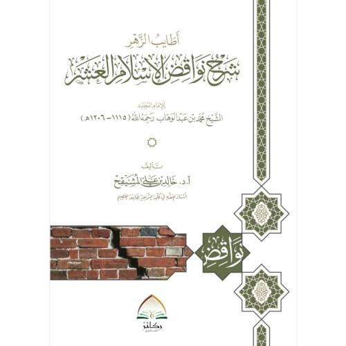 اطايب الزهر شرح نواقض الاسلام العشر