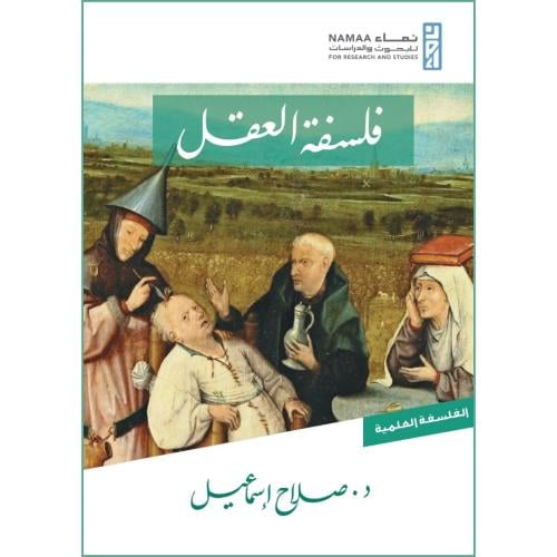 فلسفة العقل