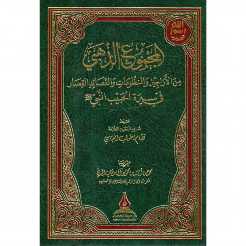 المجموع الذهبي من الاراجيز والمنظومات والقصائد القصار في سيرة الحبيب ا