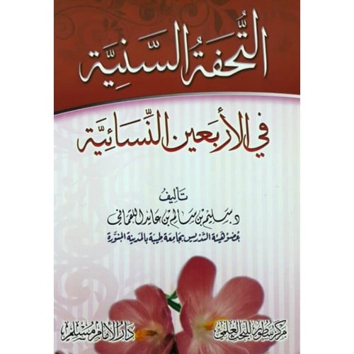 التحفة السنية في الاربعين النسائية