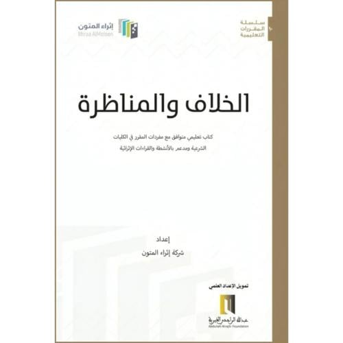 الخلاف والمناظرة