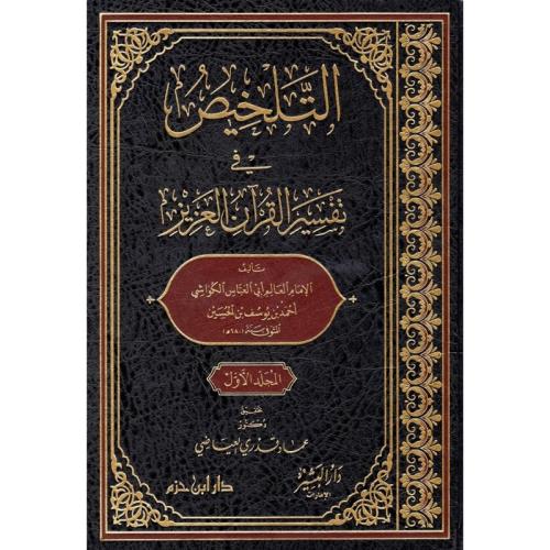 التلخيص في تفسير القران العزيز