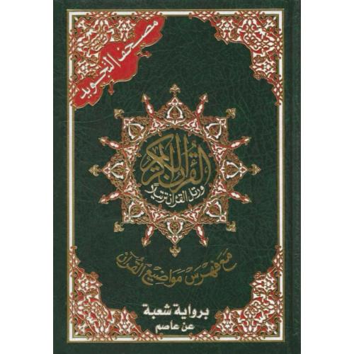 مصحف التجويد برواية شعبة عن عاصم